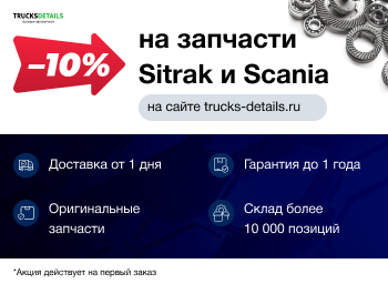 Скидка 10% в честь запуска сайта по грузовым запасным частям!