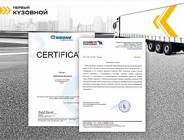 Первый Кузовной получил сертификаты от европейских сервис-партнеров 